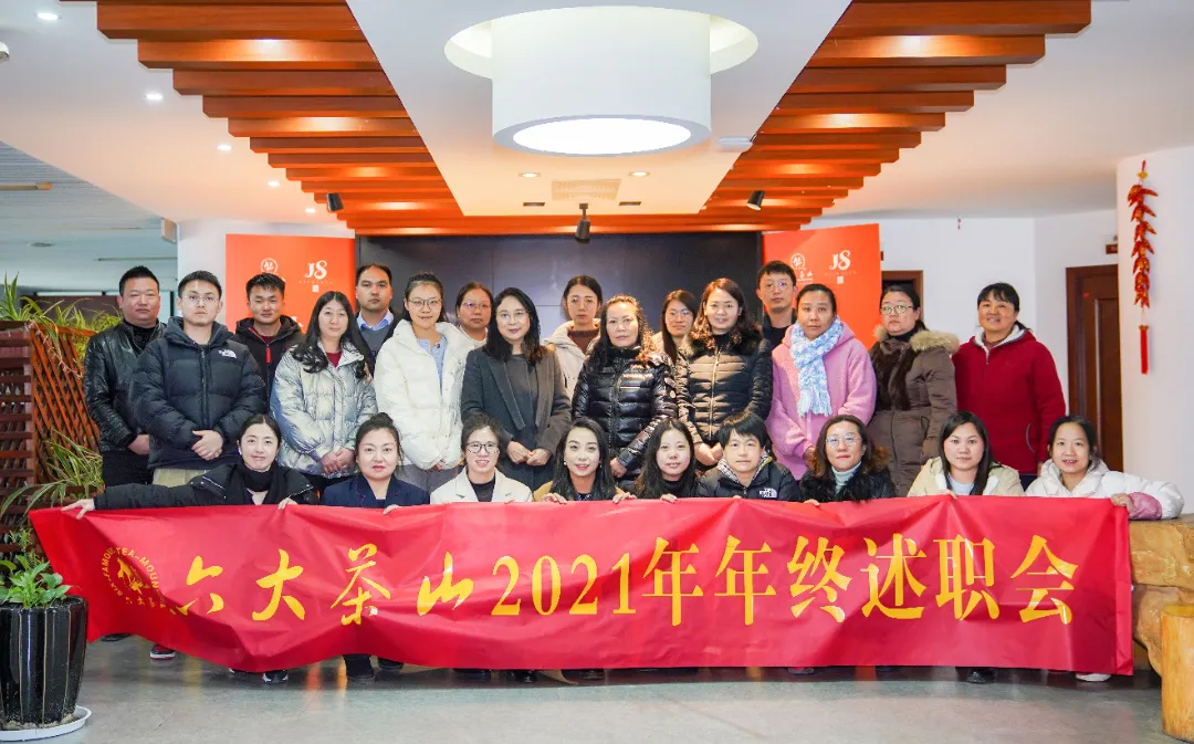 六大茶山2021年終述職圓滿完成，共迎百年榮耀&middot;雙十加冕的2022年